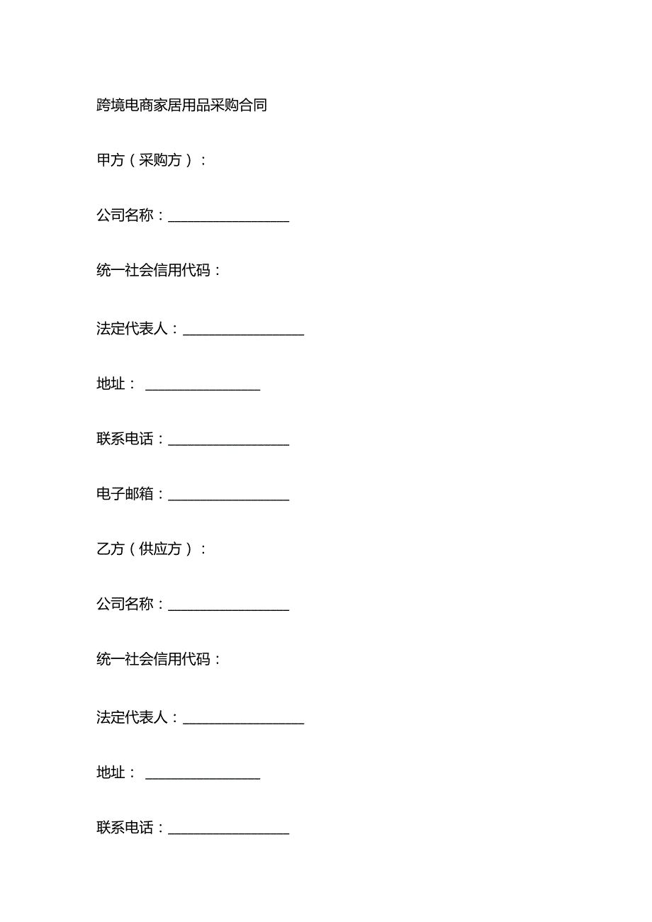 跨境电商家居用品采购合同.docx_第1页
