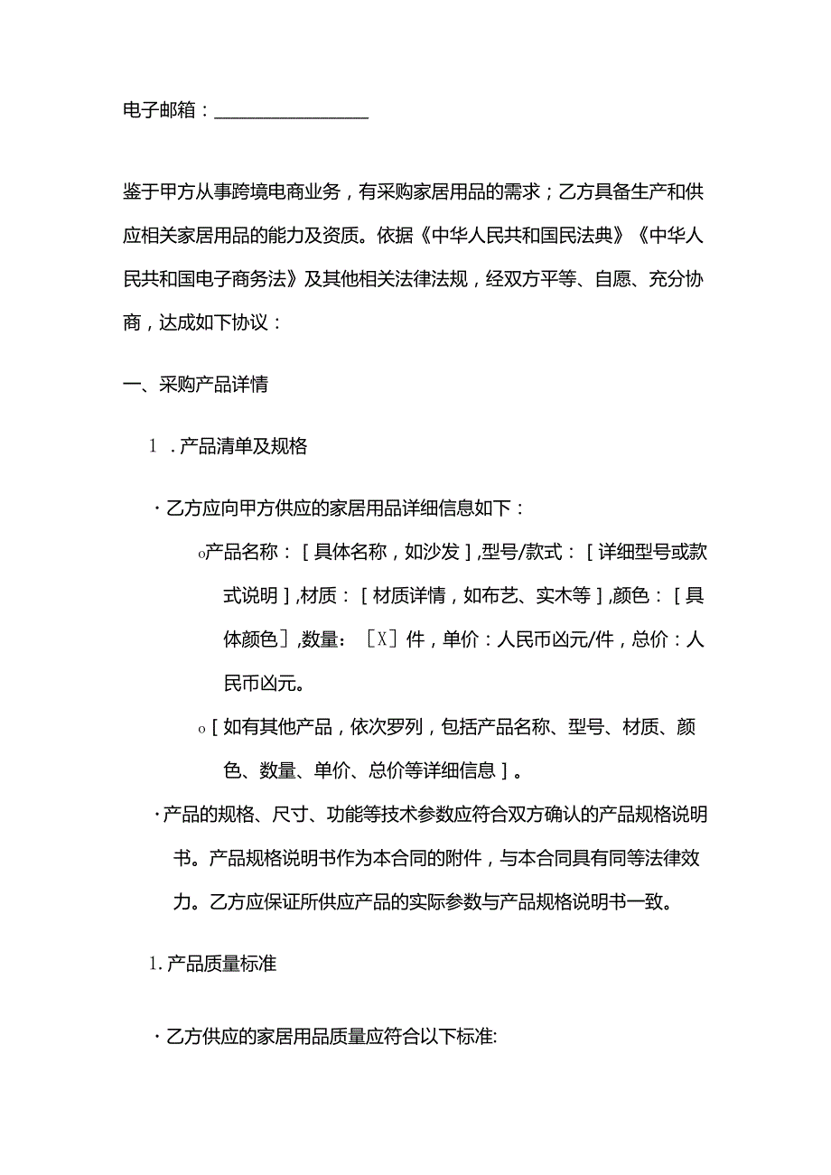跨境电商家居用品采购合同.docx_第2页