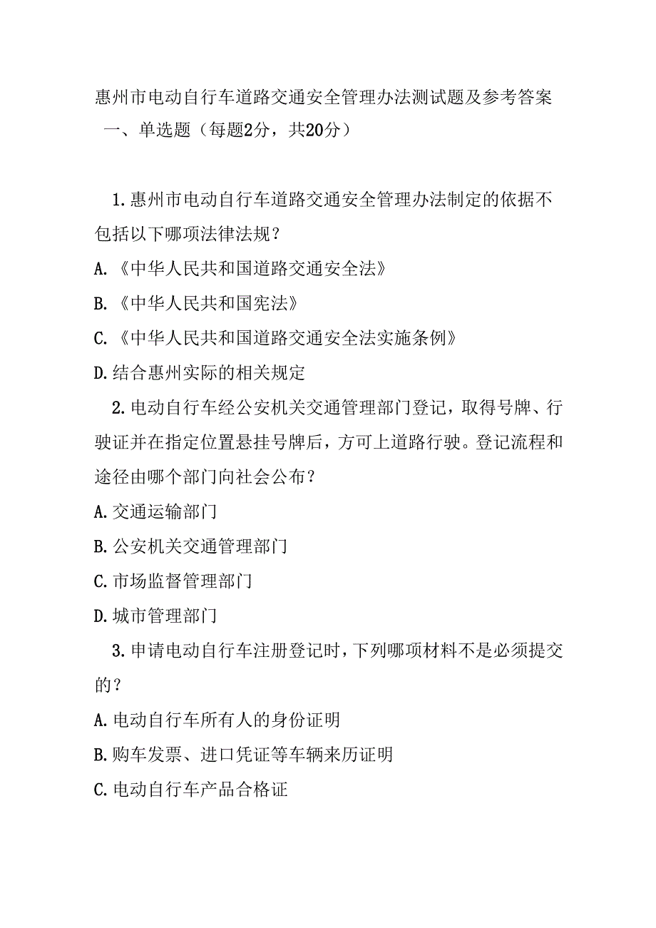 惠州市电动自行车道路交通安全管理办法测试题及参考答案.docx_第1页
