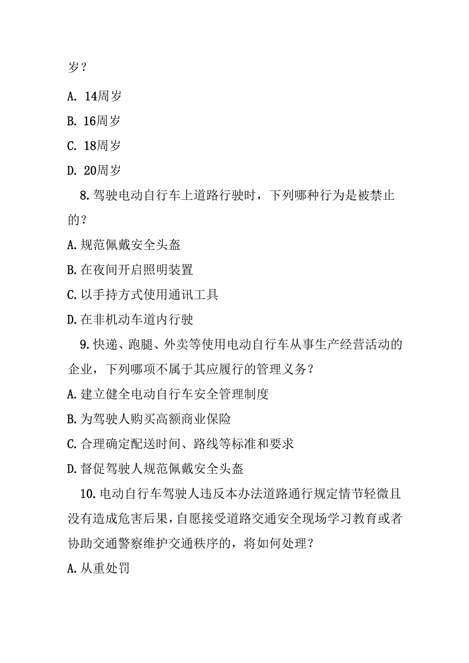 惠州市电动自行车道路交通安全管理办法测试题及参考答案.docx_第3页