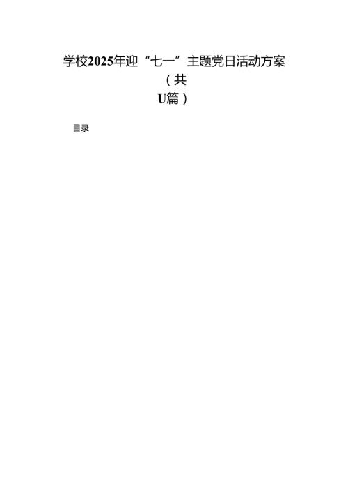 学校2025年迎“七一”主题党日活动方案(详细版)【11篇】.docx