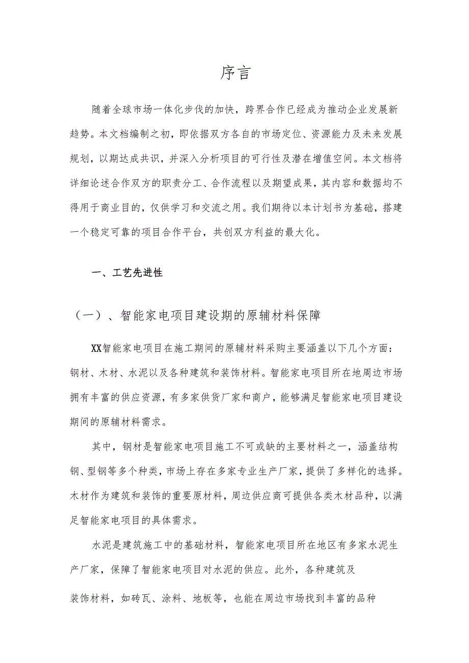 2025年智能家电项目发展计划.docx_第3页