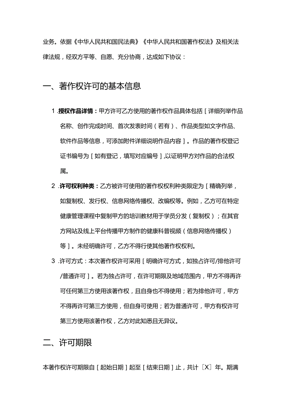 健康管理公司著作权许可合同.docx_第2页