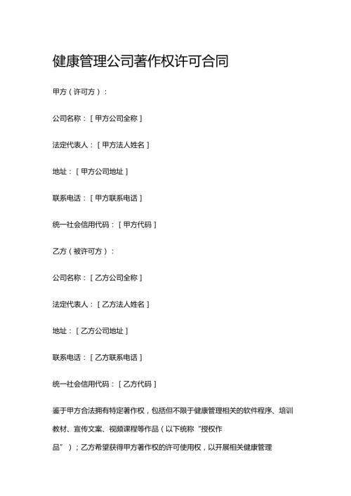健康管理公司著作权许可合同.docx