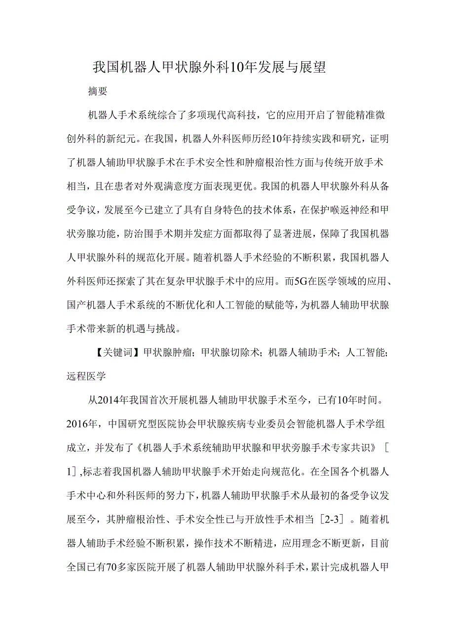我国机器人甲状腺外科10年发展与展望.docx_第1页
