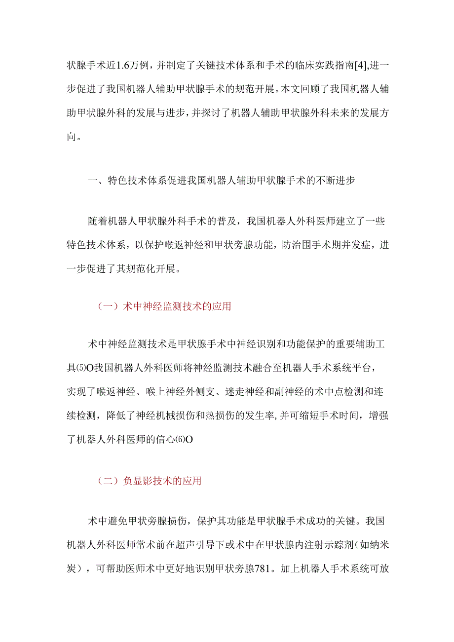我国机器人甲状腺外科10年发展与展望.docx_第2页