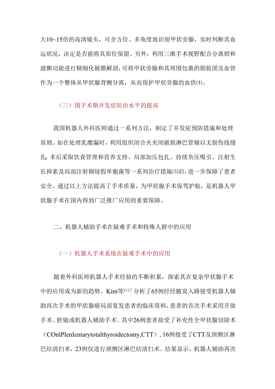 我国机器人甲状腺外科10年发展与展望.docx_第3页