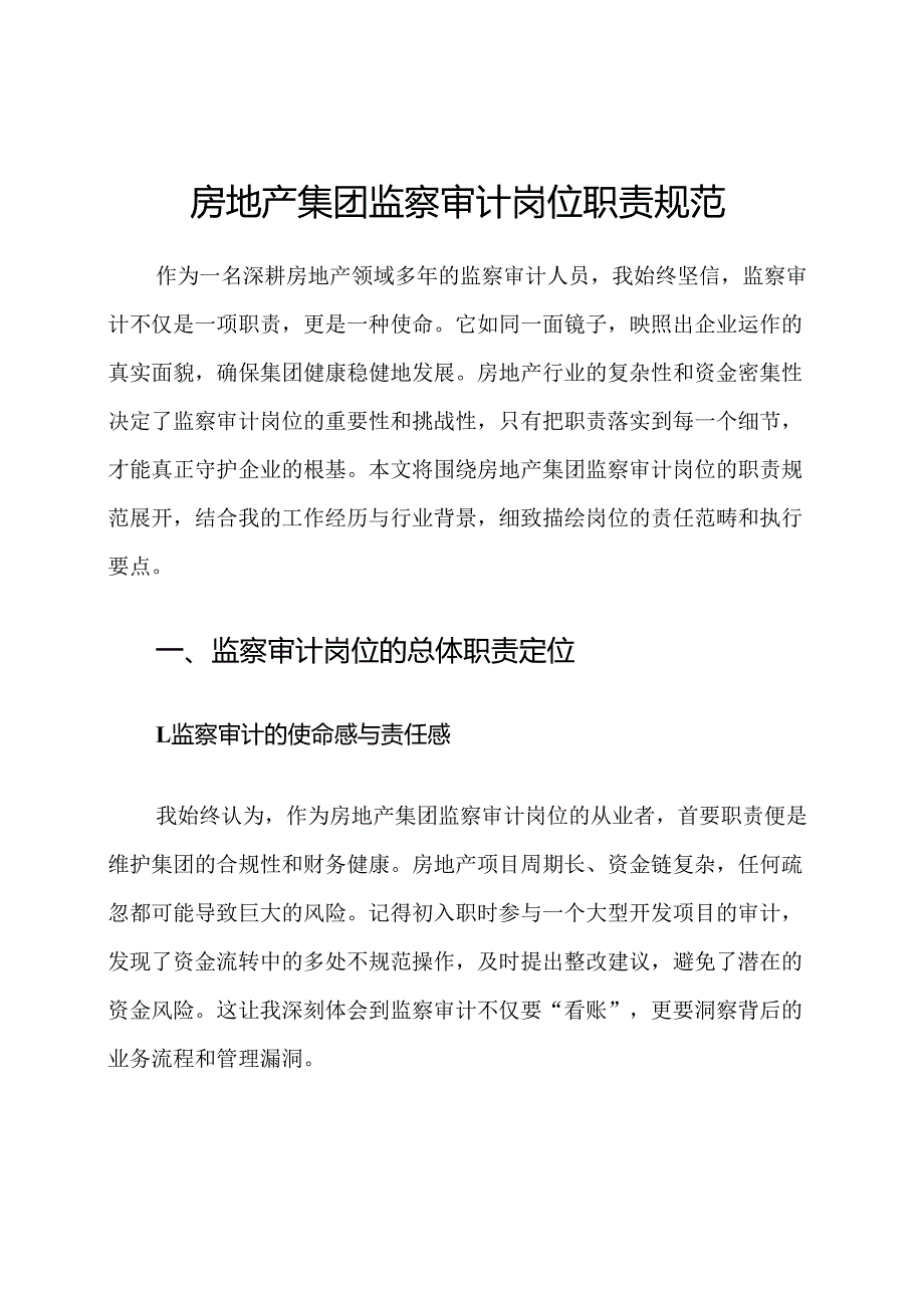 房地产集团监察审计岗位职责规范.docx_第1页