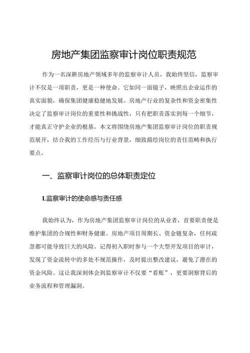 房地产集团监察审计岗位职责规范.docx