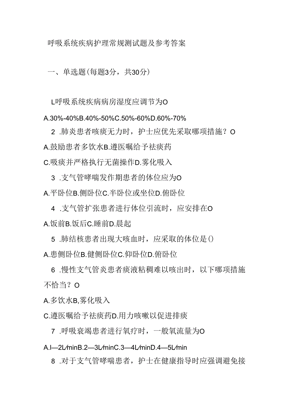 呼吸系统疾病护理常规测试题及参考答案.docx_第1页