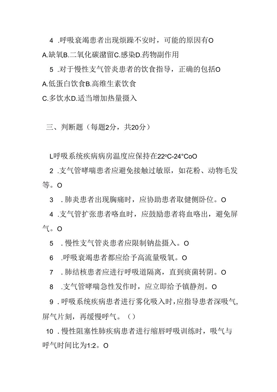 呼吸系统疾病护理常规测试题及参考答案.docx_第3页