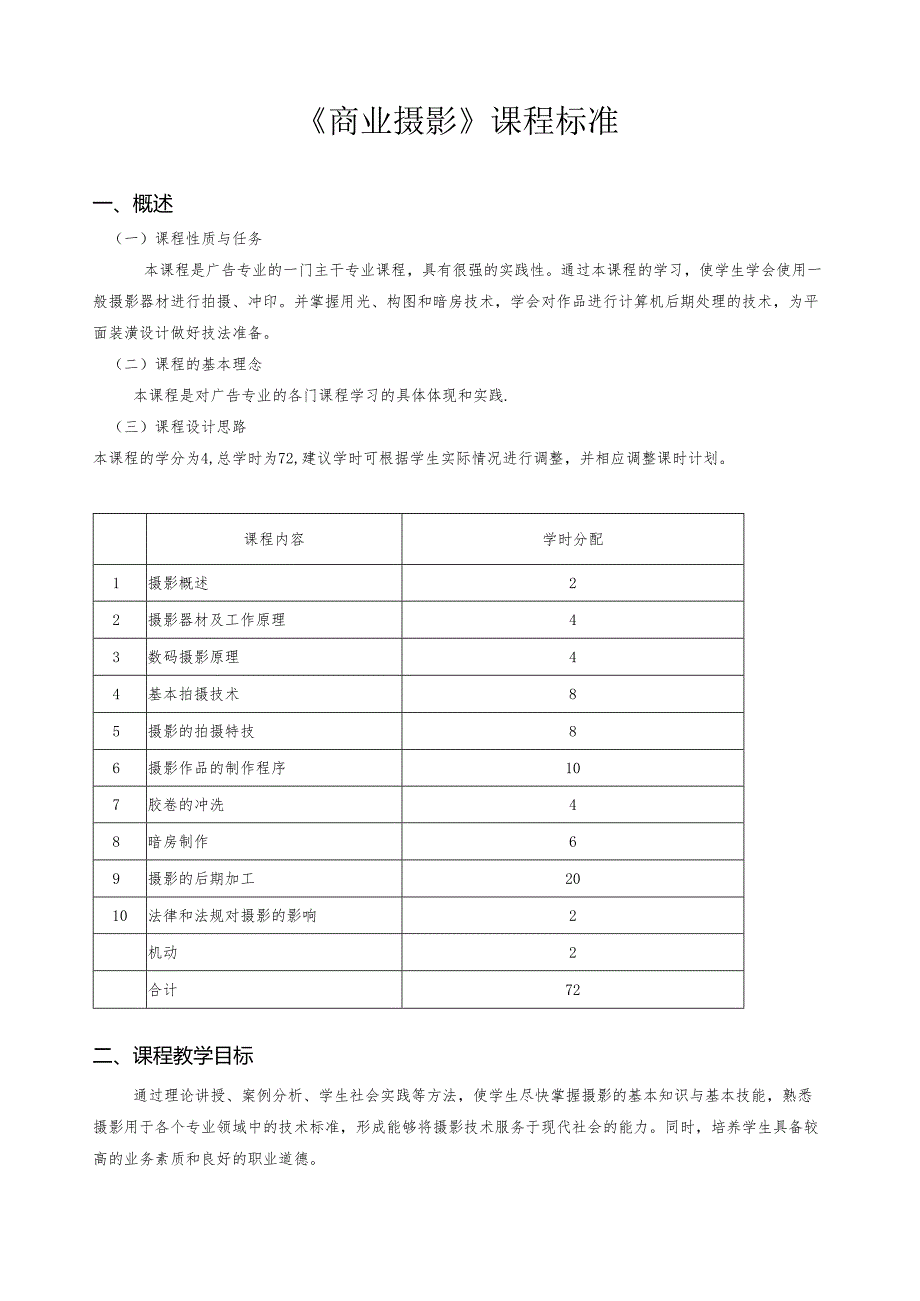《商业摄影》课程标准.docx_第1页