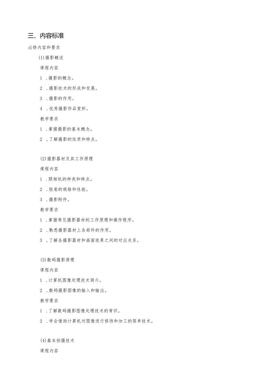 《商业摄影》课程标准.docx_第2页