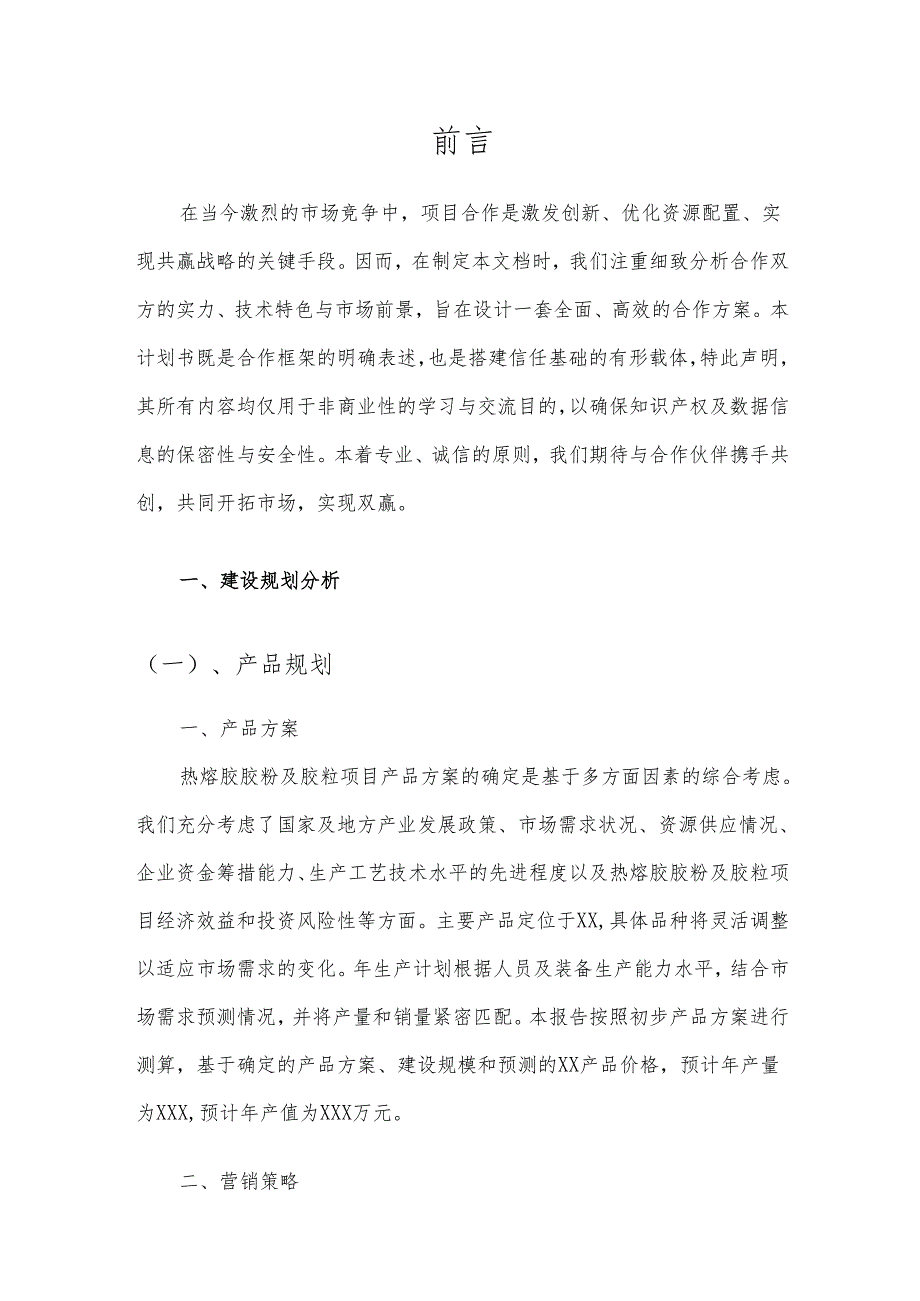 2025年热熔胶胶粉及胶粒项目发展计划.docx_第3页