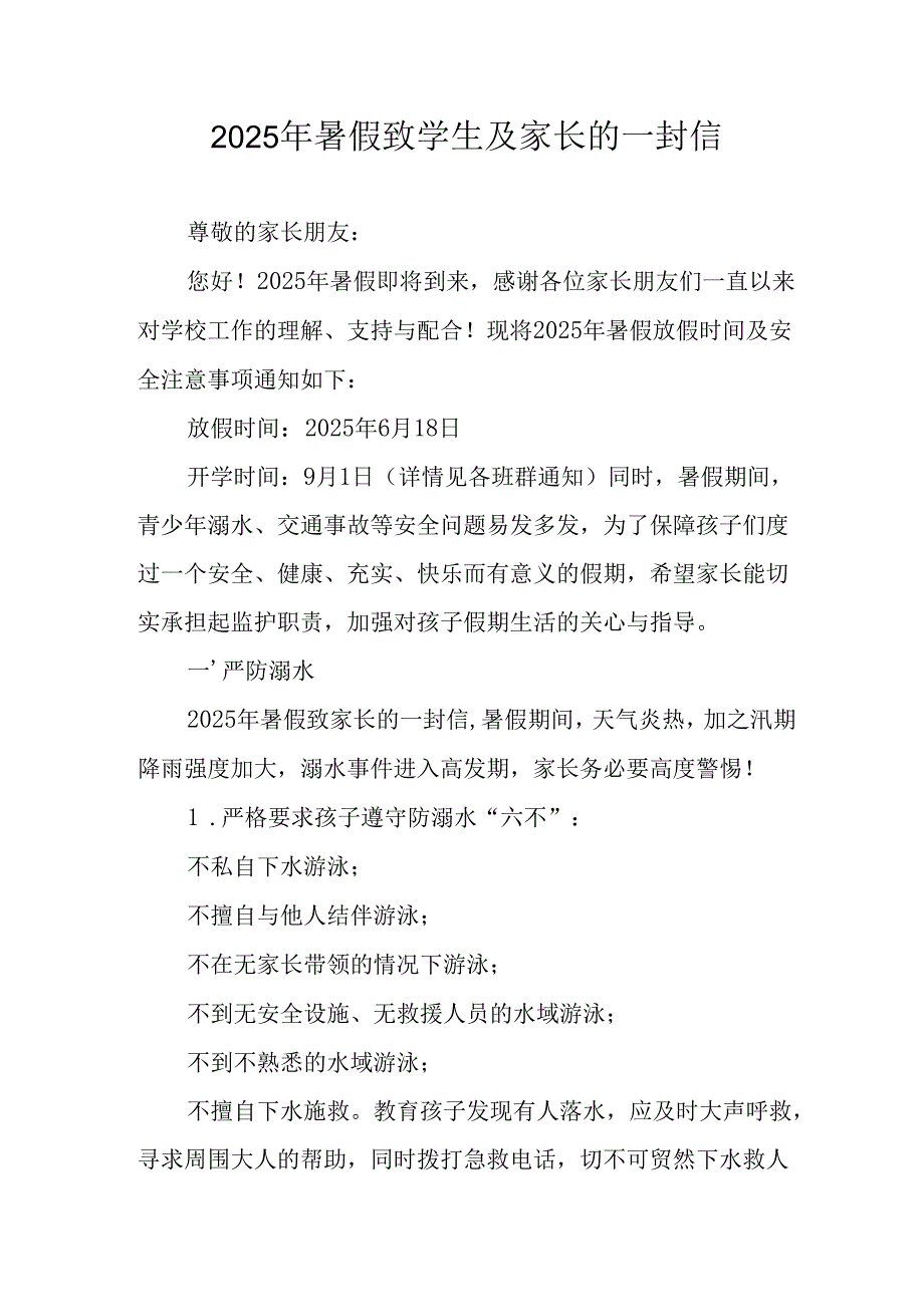 学校2025年《暑假致学生及家长》的一封信 （4份）_56.docx_第1页