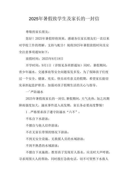 学校2025年《暑假致学生及家长》的一封信 （4份）_56.docx