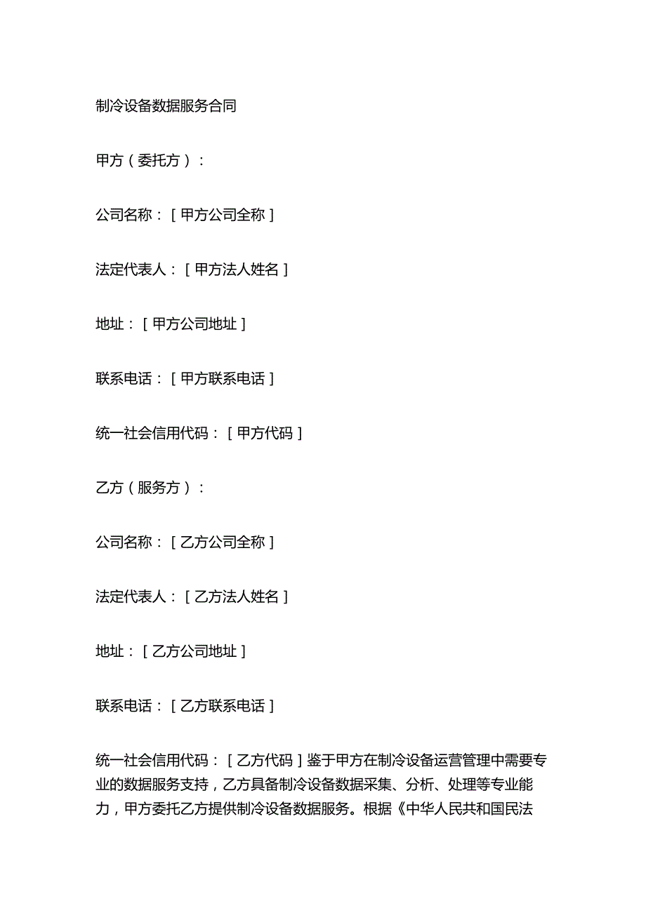 制冷设备数据服务合同.docx_第1页