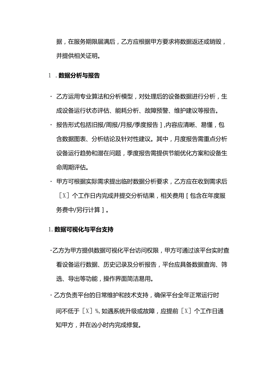 制冷设备数据服务合同.docx_第3页