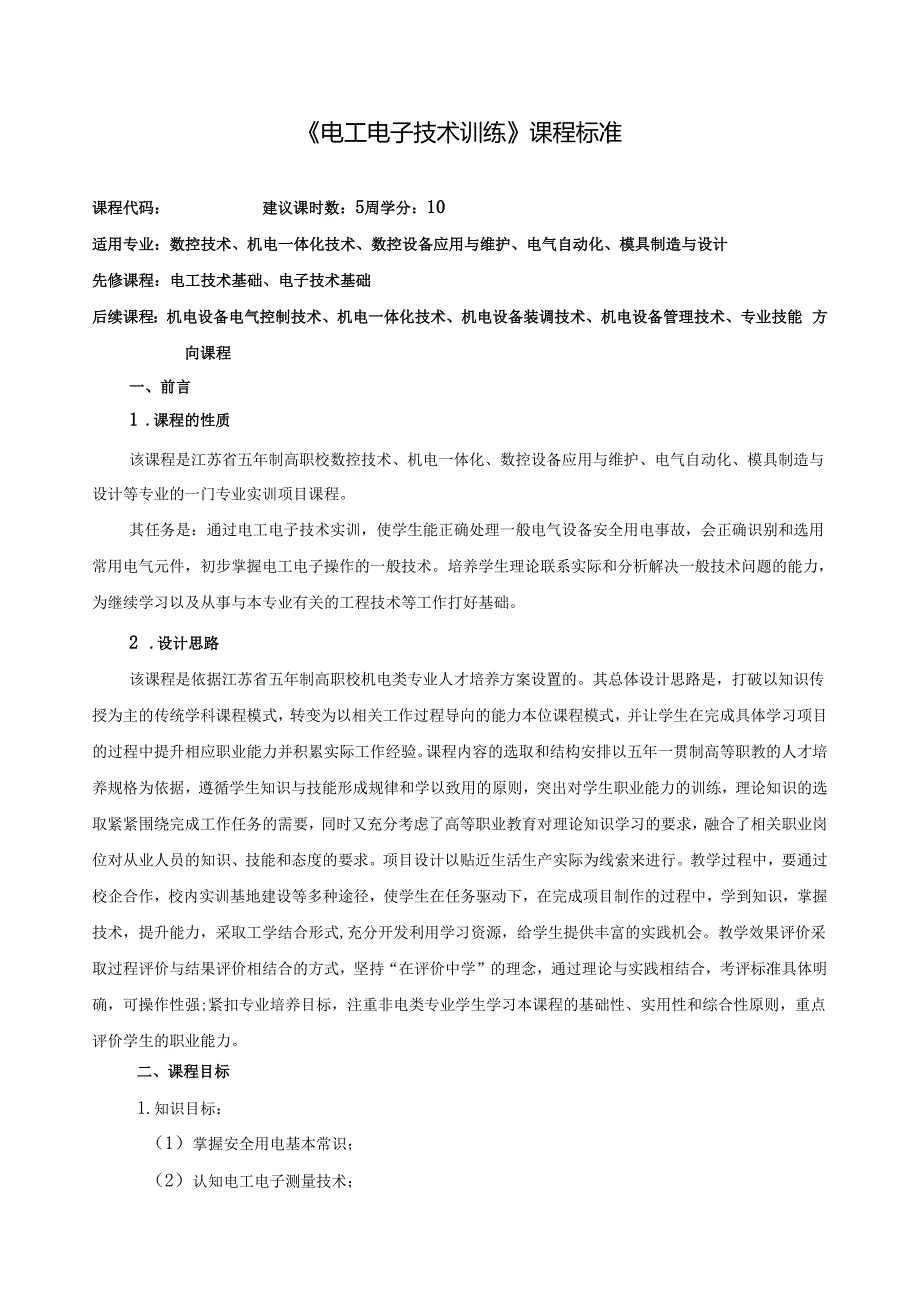 《电工电子技术训练》课程标准.docx_第1页