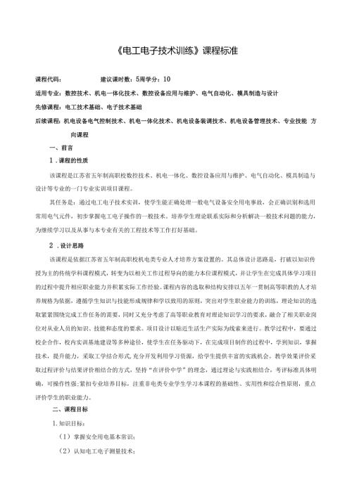 《电工电子技术训练》课程标准.docx