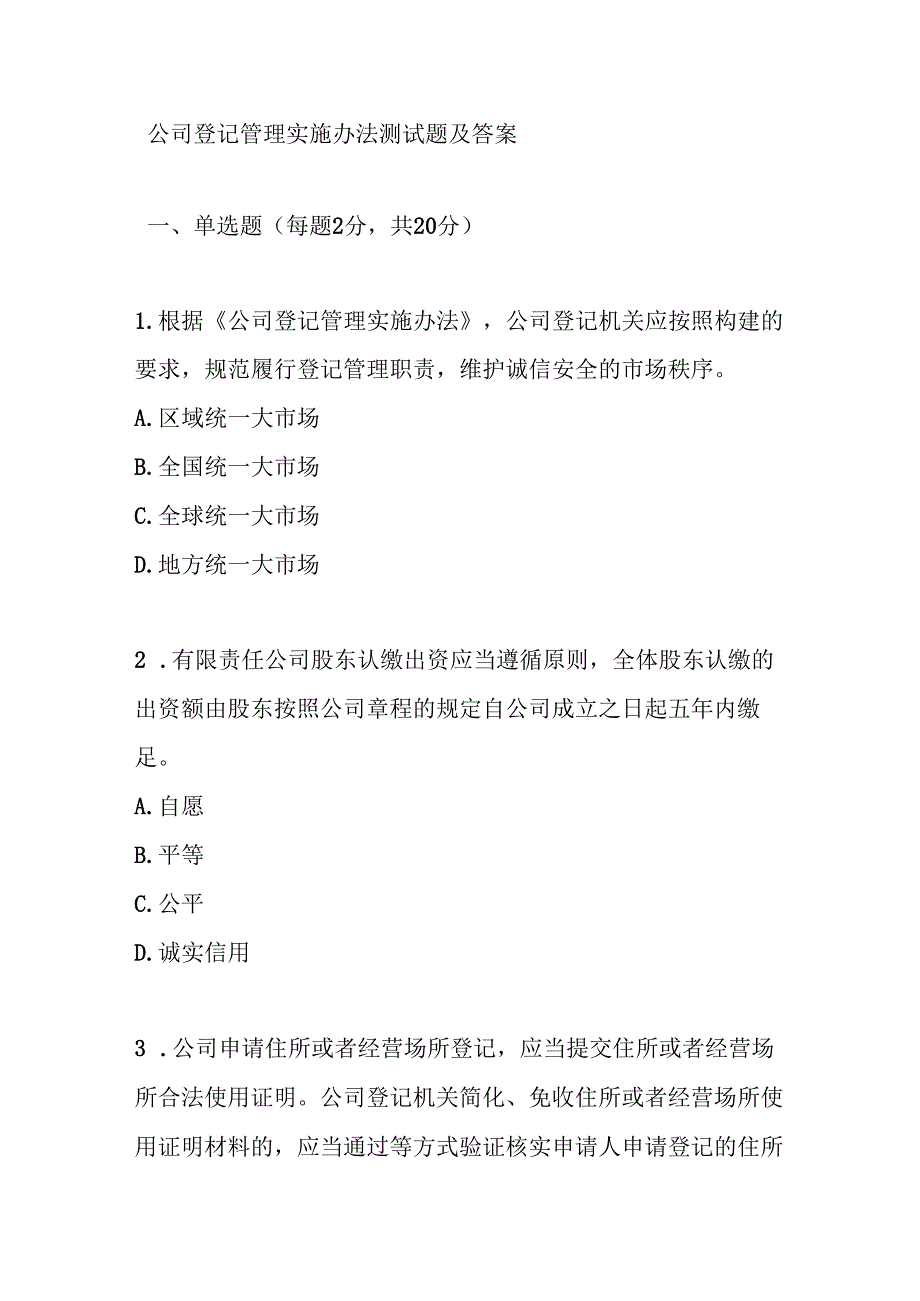 公司登记管理实施办法测试题及答案.docx_第1页