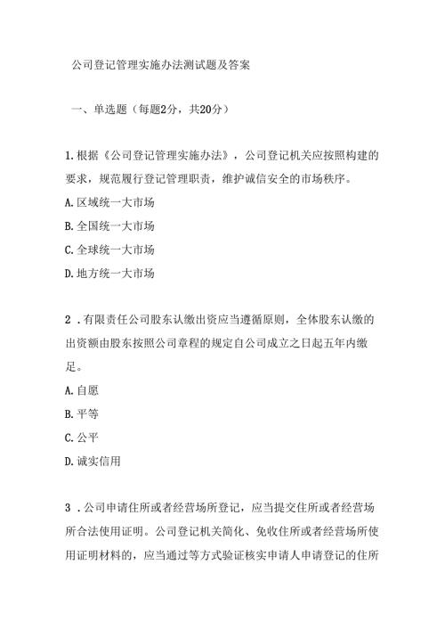 公司登记管理实施办法测试题及答案.docx