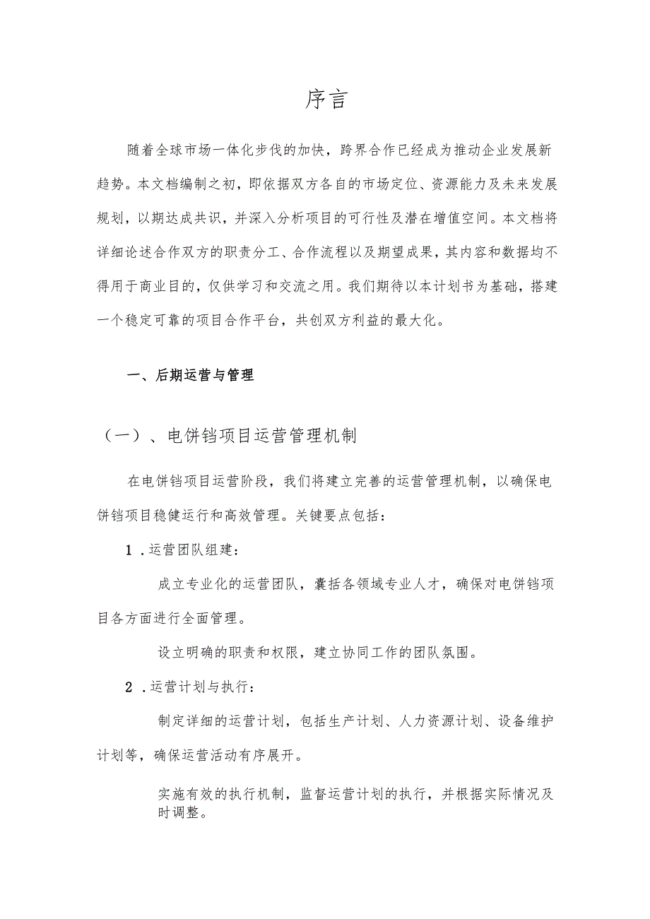 2025年电饼铛合作协议书.docx_第3页