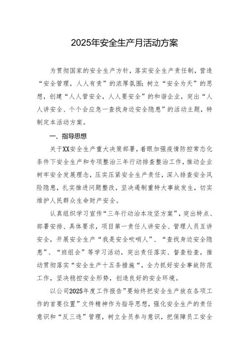 开展2025年《安全生产月》活动方案 （汇编6份）.docx
