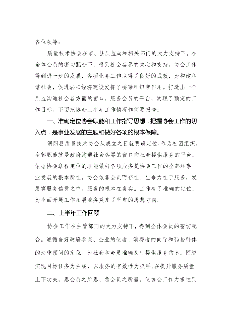 协会上半年工作情况作简要报告.docx_第1页