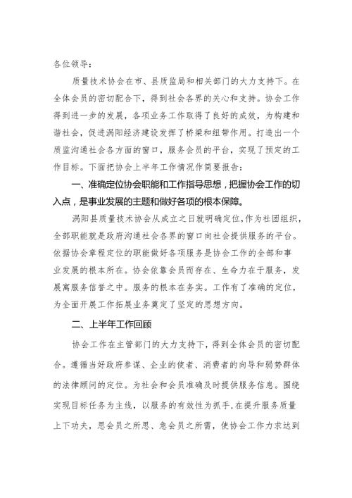 协会上半年工作情况作简要报告.docx