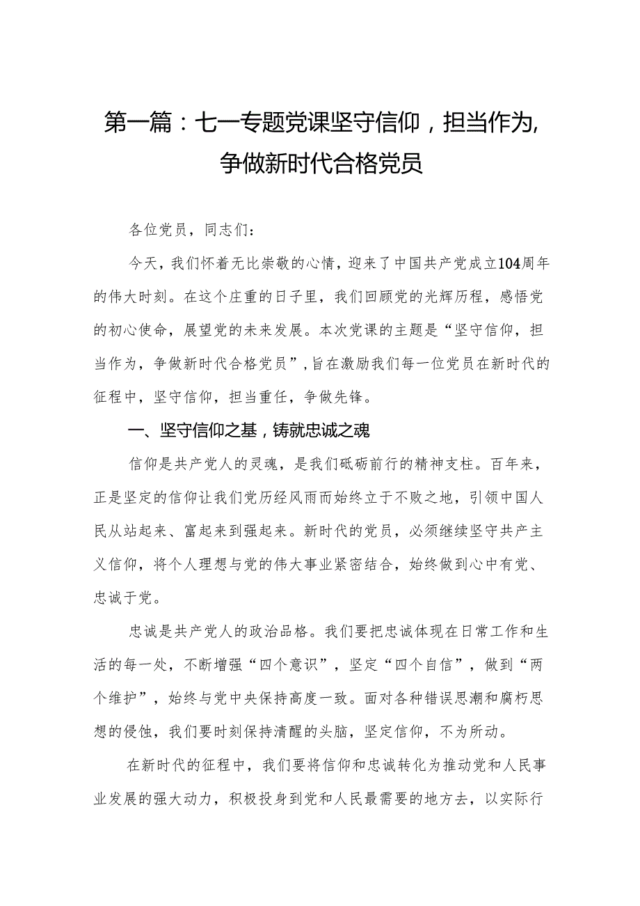 七一专题党课坚守信仰担当作为争做新时代合格党员(精选12篇通用范文).docx_第2页