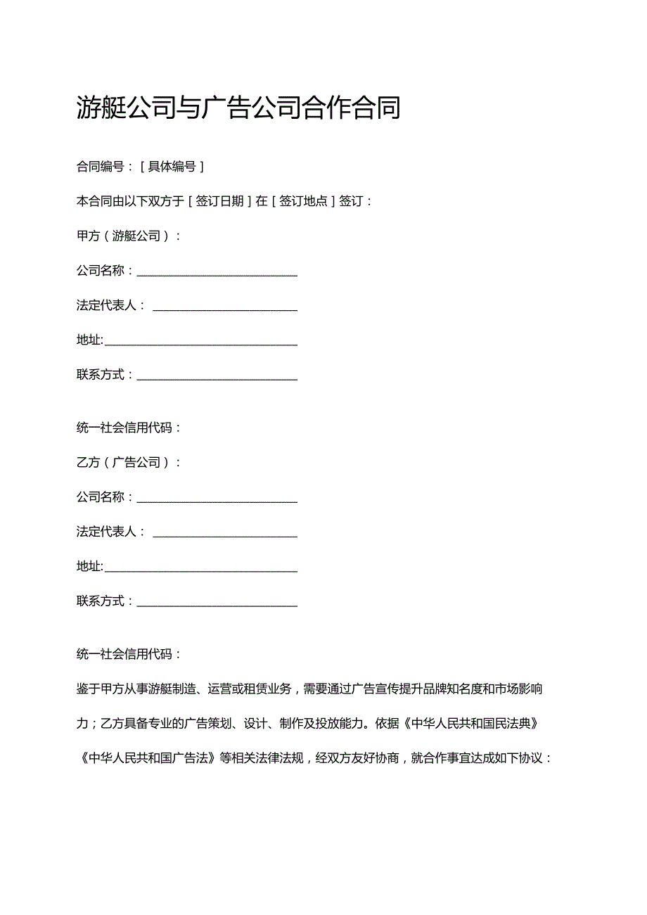 游艇公司与广告公司合作合同.docx_第1页