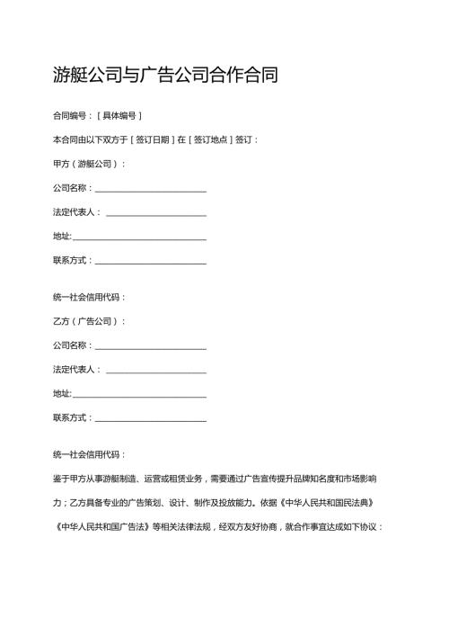 游艇公司与广告公司合作合同.docx