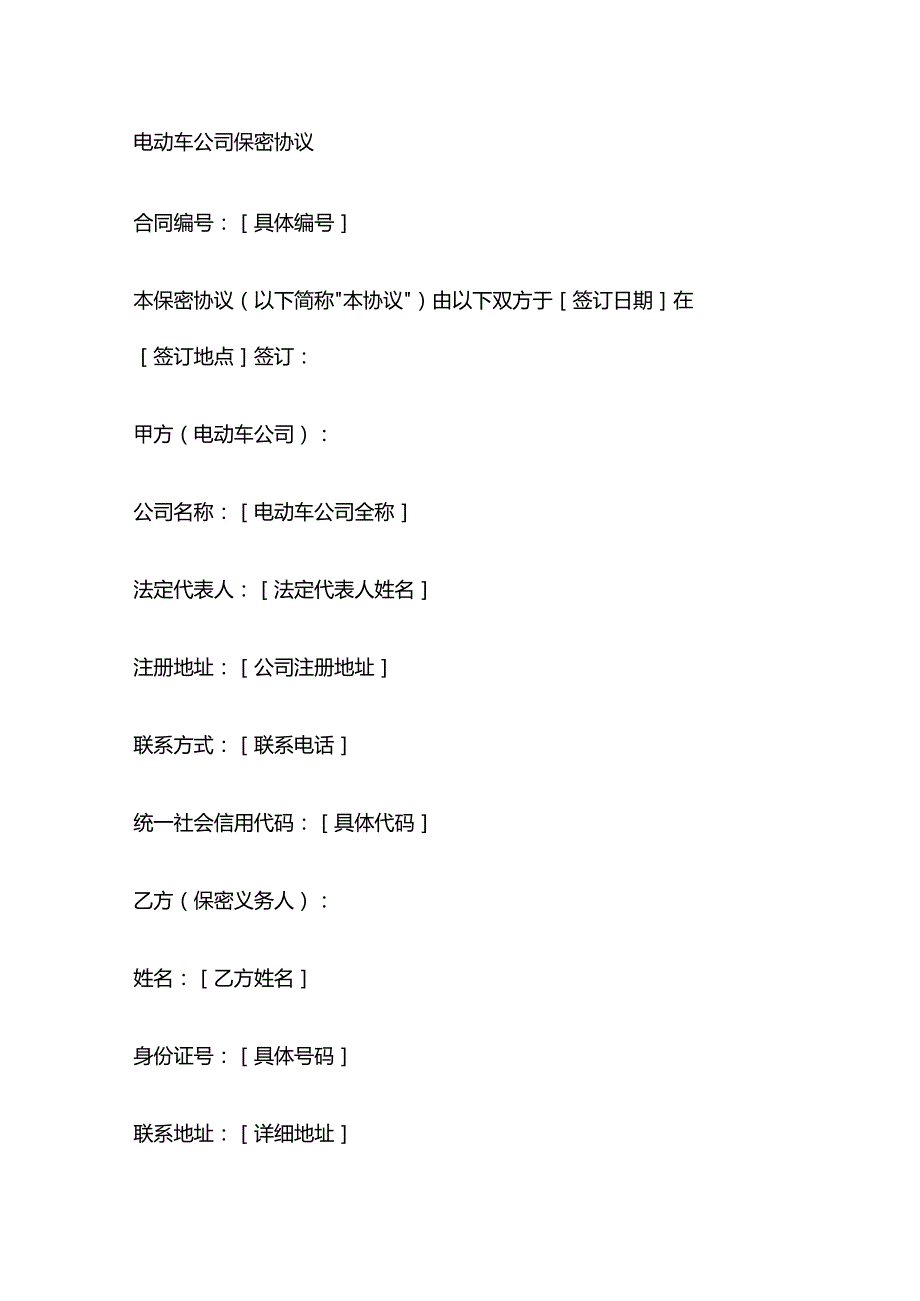 电动车公司保密协议.docx_第1页