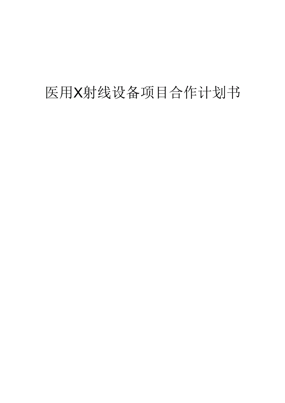 2025年医用X射线设备项目合作计划书.docx_第1页