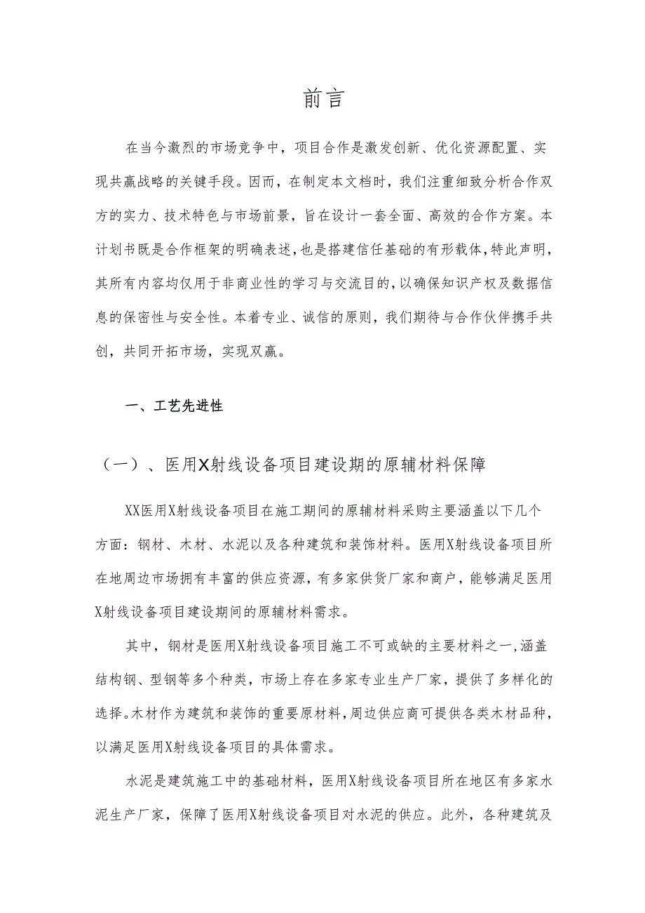 2025年医用X射线设备项目合作计划书.docx_第3页