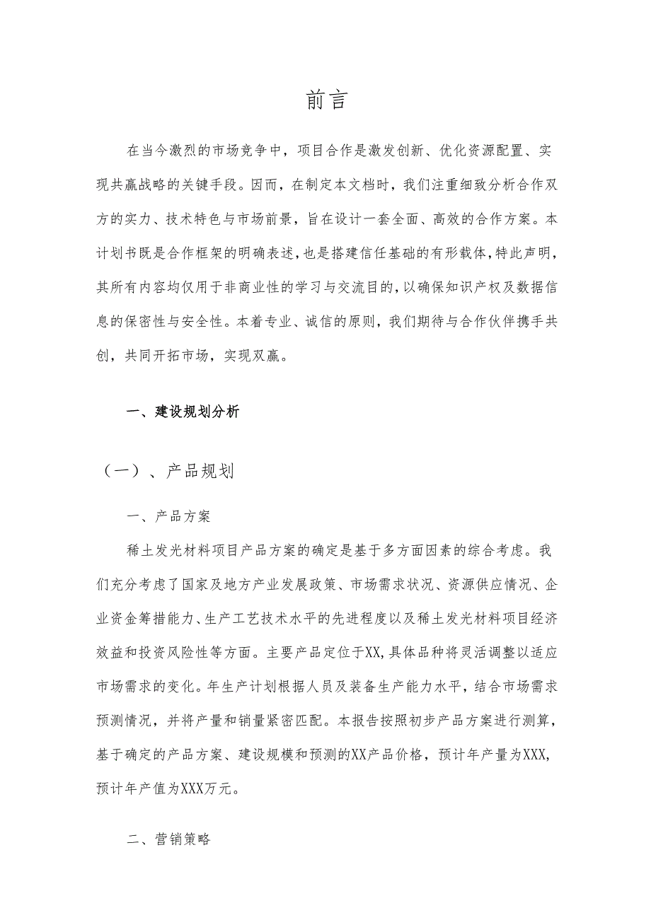 2025年稀土发光材料项目合作计划书.docx_第3页