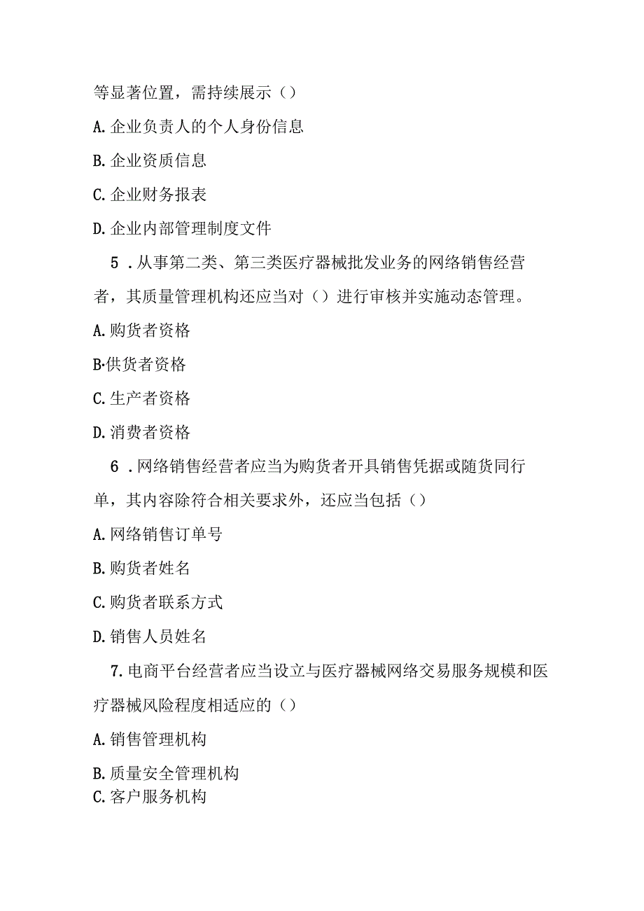医疗器械网络销售质量管理规范试题及参考答案.docx_第2页