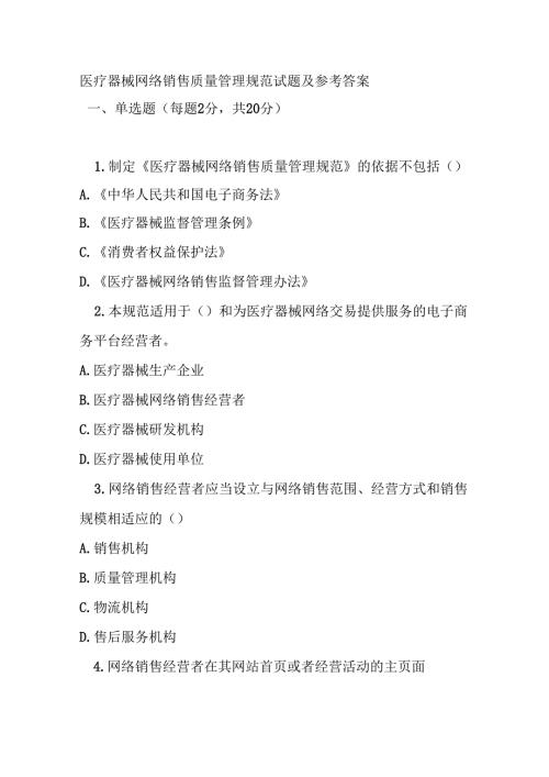 医疗器械网络销售质量管理规范试题及参考答案.docx