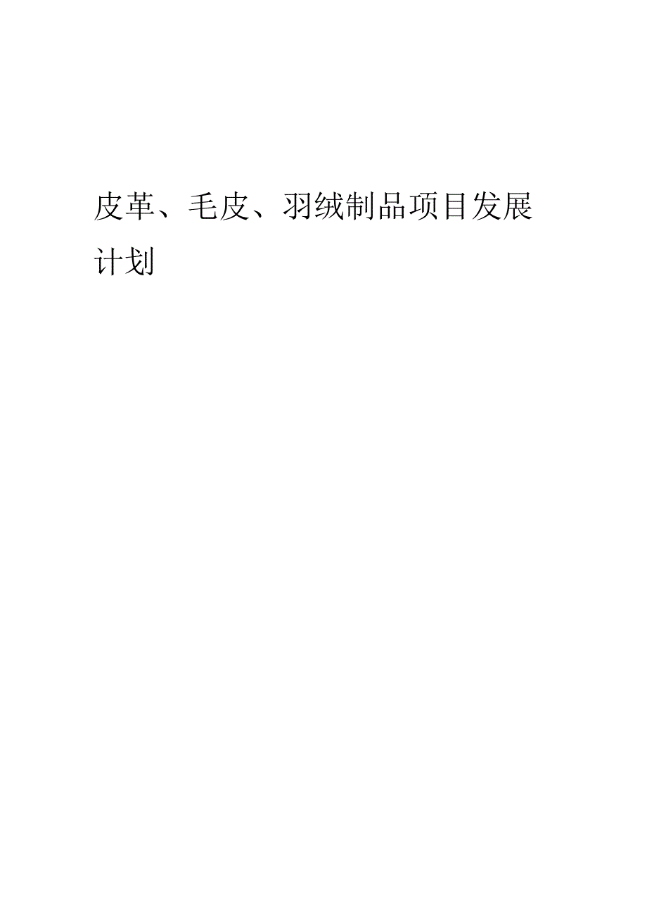 2025年皮革、毛皮、羽绒制品项目发展计划.docx_第1页