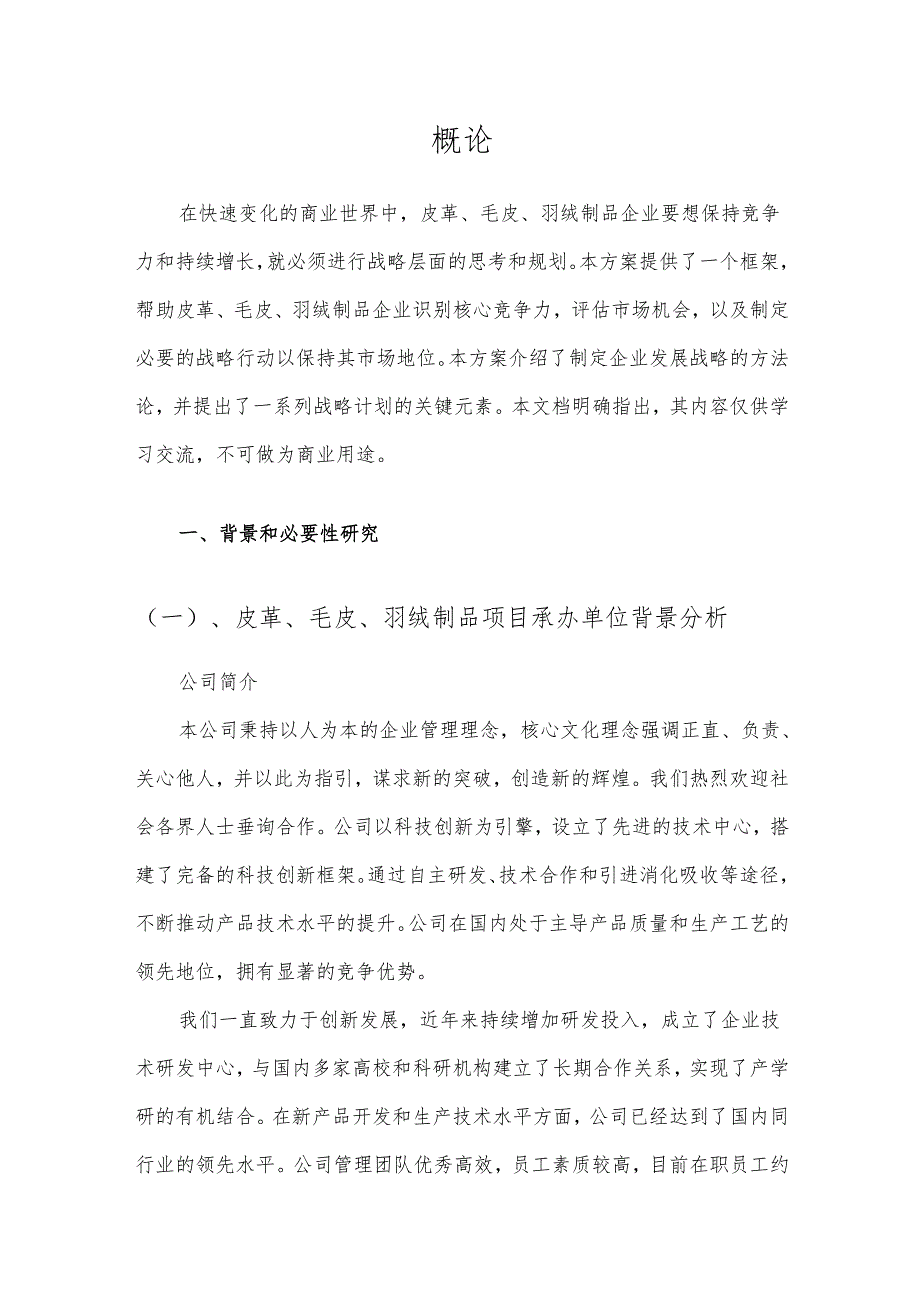 2025年皮革、毛皮、羽绒制品项目发展计划.docx_第3页