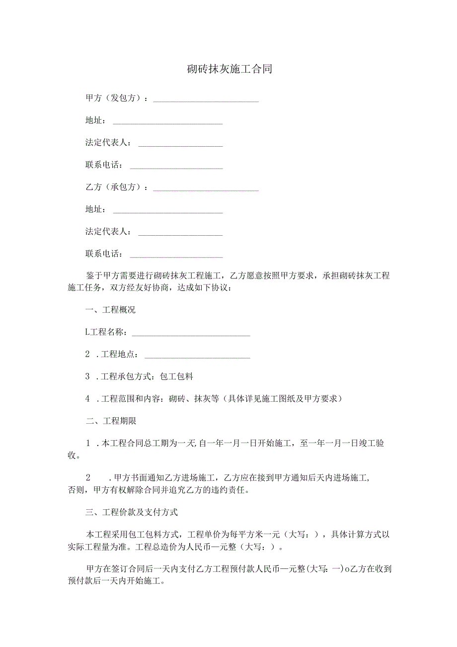 砌砖抹灰施工合同范本Word模板.docx_第1页