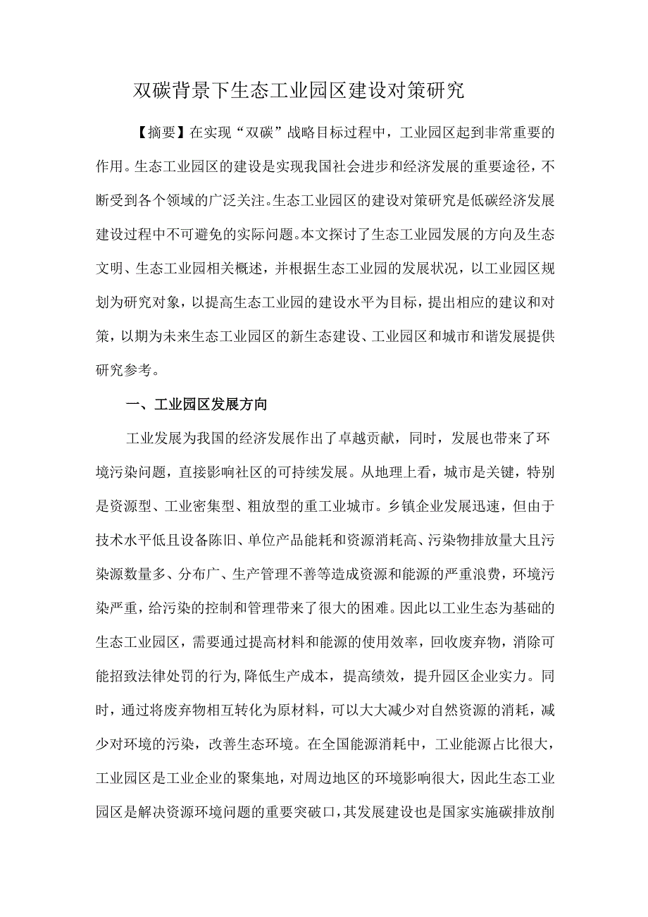 双碳背景下生态工业园区建设对策研究.docx_第1页