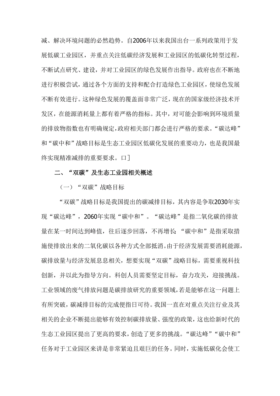双碳背景下生态工业园区建设对策研究.docx_第2页