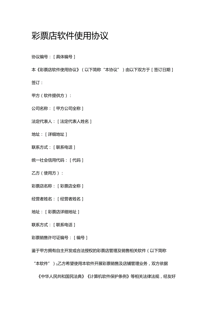彩票店软件使用协议.docx_第1页