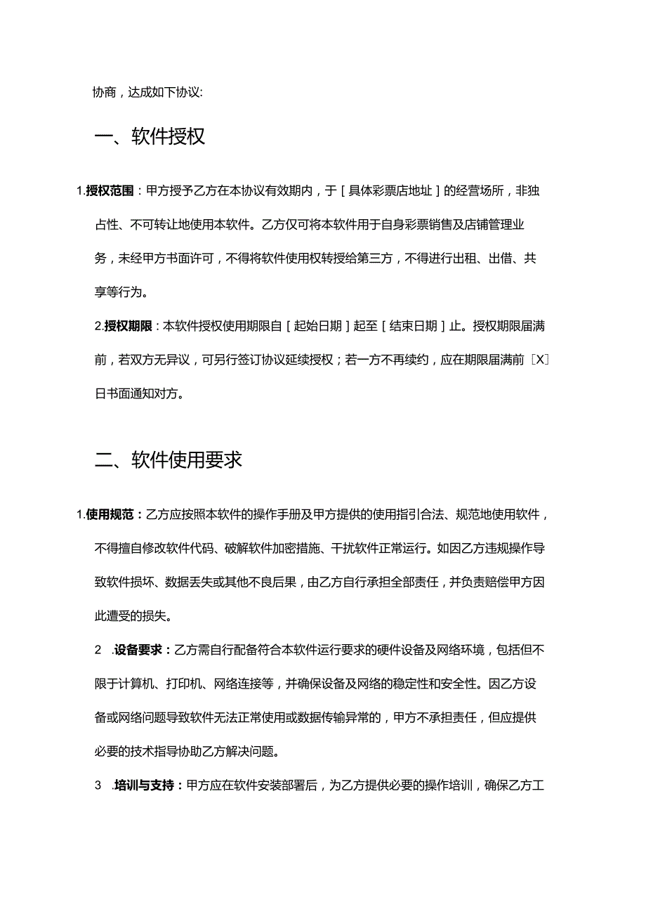 彩票店软件使用协议.docx_第2页