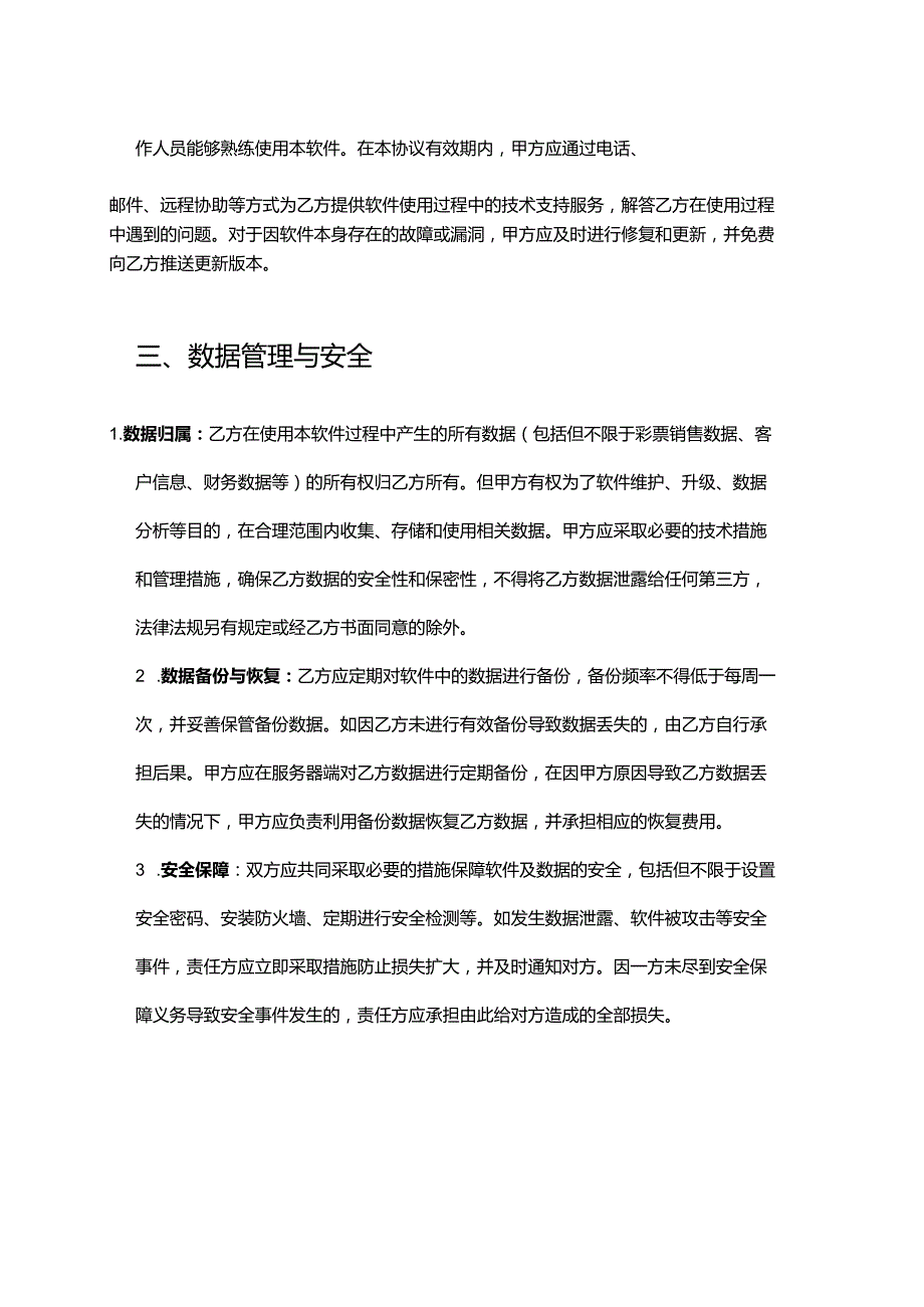 彩票店软件使用协议.docx_第3页