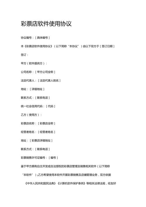 彩票店软件使用协议.docx