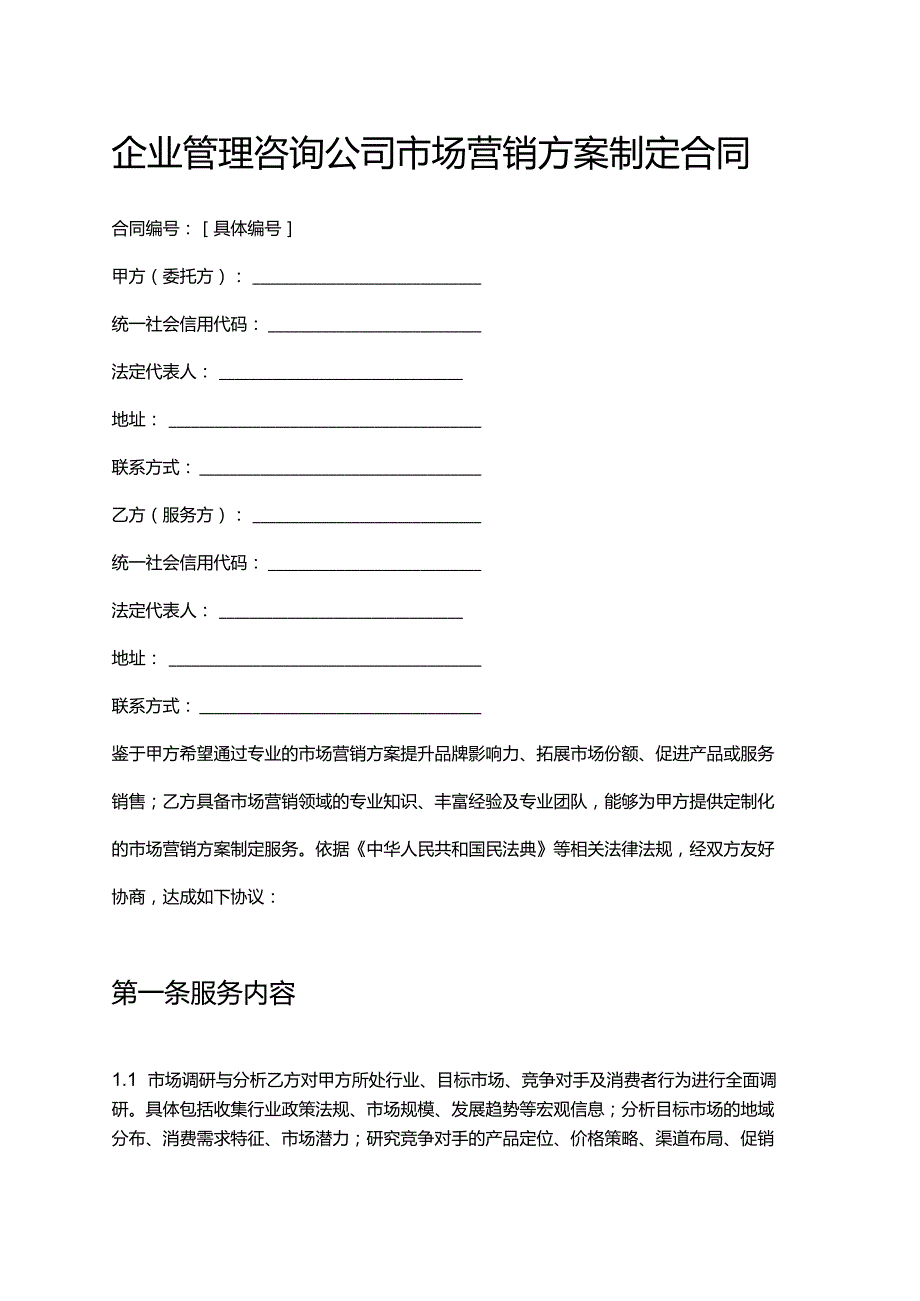 企业管理咨询公司市场营销方案制定合同.docx_第1页