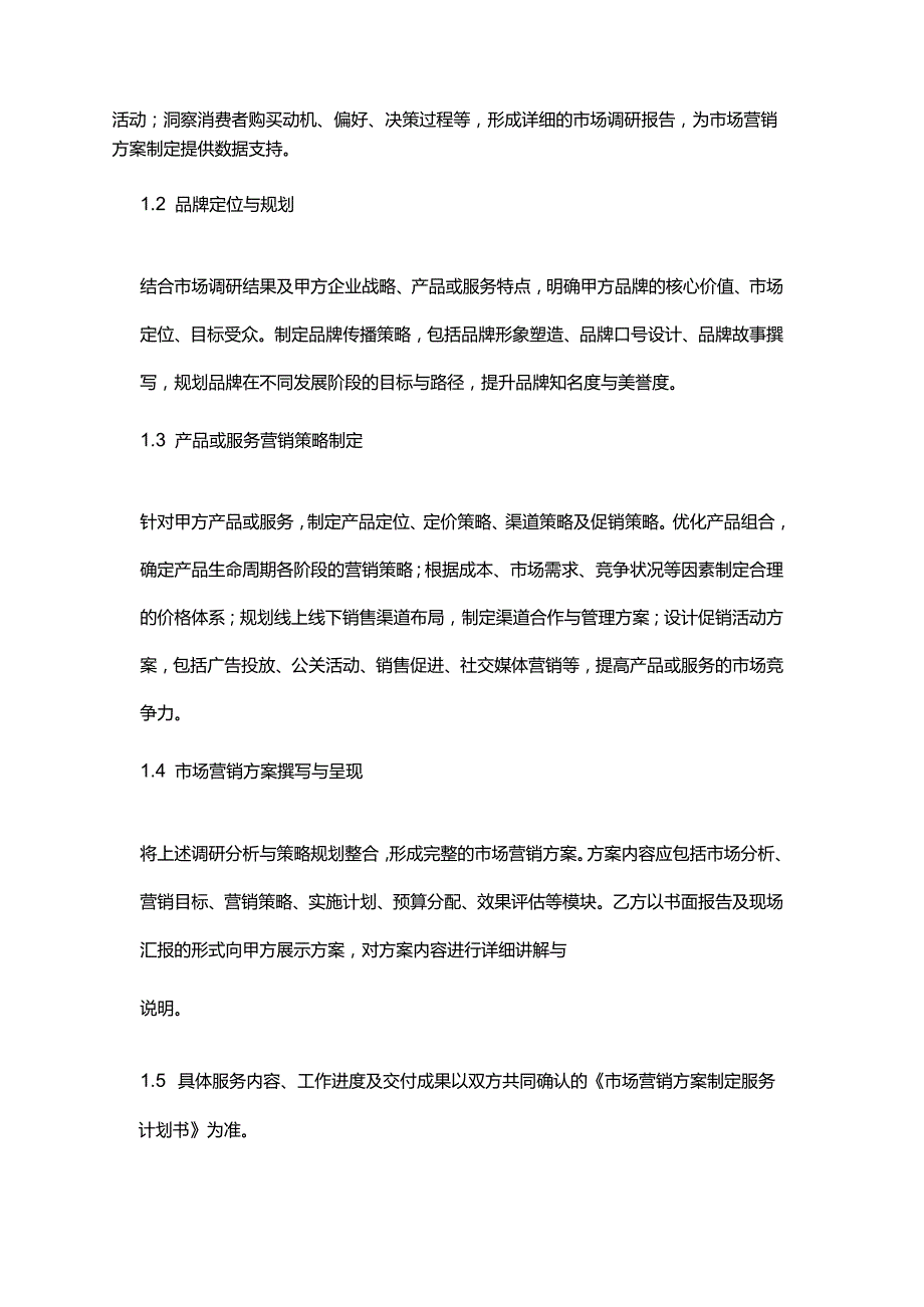 企业管理咨询公司市场营销方案制定合同.docx_第2页